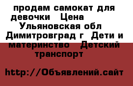 продам самокат для девочки › Цена ­ 1 000 - Ульяновская обл., Димитровград г. Дети и материнство » Детский транспорт   